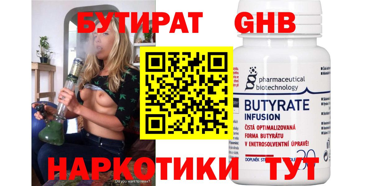 Туапсе  Бутират жидкий экстази  БУТИРАТ  Вход с VPN 