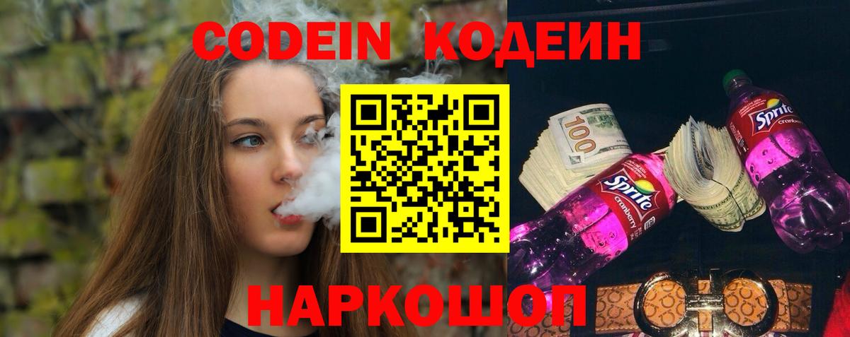 Кодеиновый сироп Lean Purple Drank Туапсе