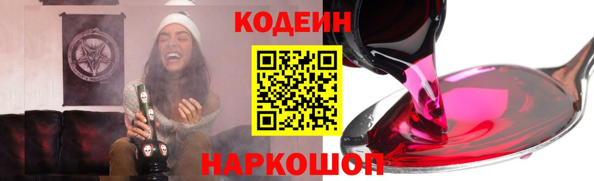 Codein Purple Drank  Вход с VPN  Codein напиток Lean (лин)  Туапсе 